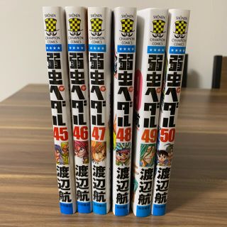 アキタショテン(秋田書店)の【新品】弱虫ペダル45〜50巻セット(少年漫画)