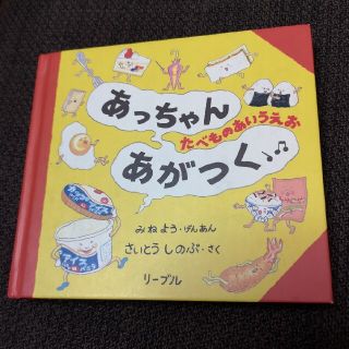 リーブル(Libre)のあっちゃんあがつくあいうえお　絵本(絵本/児童書)