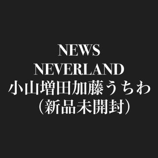 ニュース(NEWS)のNEWS うちわ(アイドルグッズ)