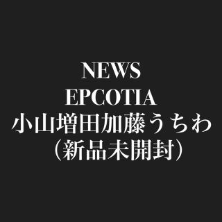 ニュース(NEWS)のNEWS うちわ(男性アイドル)