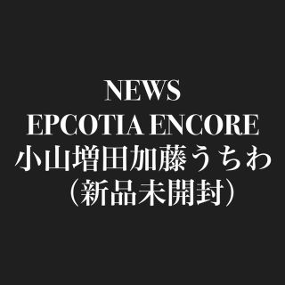 ニュース(NEWS)のNEWS うちわ(アイドルグッズ)