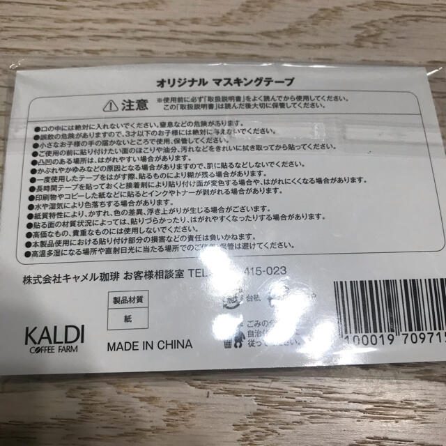 KALDI(カルディ)のカルディ　マスキングテープ インテリア/住まい/日用品の文房具(テープ/マスキングテープ)の商品写真