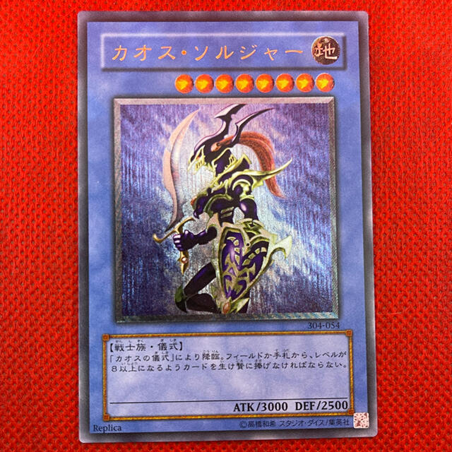 遊戯王 カオス・ソルジャー　レリーフ