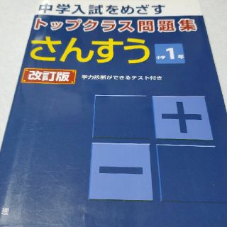 トップクラス問題集さんすう小学１年 中学入試をめざす 改訂版(語学/参考書)