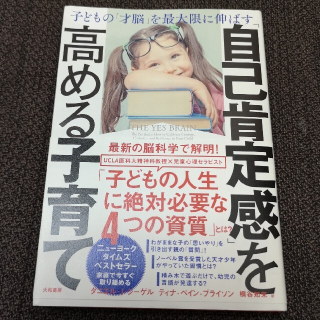 「自己肯定感」を高める子育て 子どもの「才脳」を最大限に伸ばす エンタメ/ホビーの雑誌(結婚/出産/子育て)の商品写真