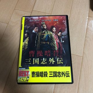 曹操暗殺：三国志外伝 DVD(外国映画)