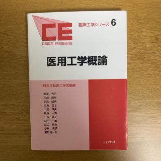 医用工学概論(健康/医学)