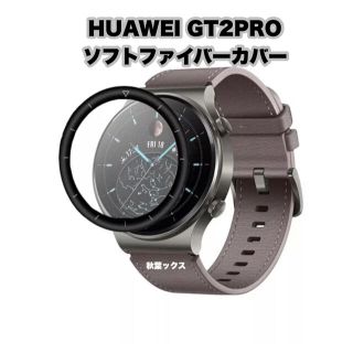 ファーウェイ(HUAWEI)のHUAWEI WATCH GT2PRO ソフトファイバーカバー ファーウェイ(保護フィルム)