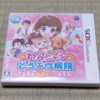 わんニャンどうぶつ病院 ステキな獣医さんになろう！ 3DS(携帯用ゲームソフト)