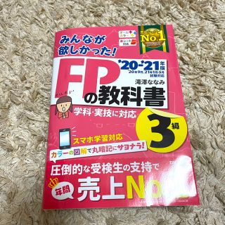 タックシュッパン(TAC出版)の2020―2021年版 みんなが欲しかった! FPの教科書3級(資格/検定)