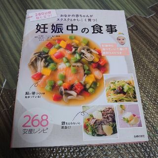 妊娠中の食事 おなかの赤ちゃんがスクスク＆かしこく育つ！(結婚/出産/子育て)