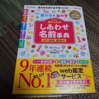 赤ちゃんのしあわせ名前事典 たまひよ ２０１８～２０１９年版(結婚/出産/子育て)