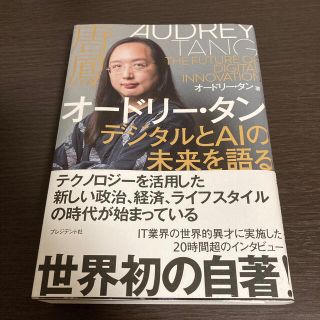 オードリー・タン　デジタルとＡＩの未来を語る(ノンフィクション/教養)