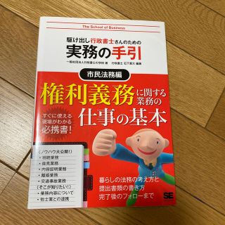 駆け出し行政書士さんのための実務の手引 市民法務編(資格/検定)