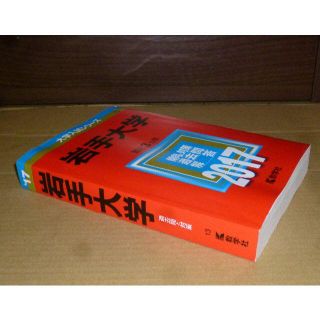 (697)　赤本　岩手大学　2017　教学社(語学/参考書)