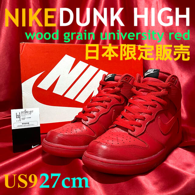 NIKE - NIKE DUNK HIGH RED US9 ナイキダンク赤 27.0の通販 by ...