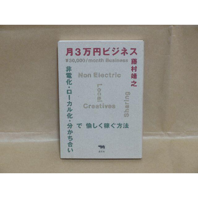 月3万円ビジネス　非電化・ローカル化・分かち合いで愉しく稼ぐ方法　 エンタメ/ホビーの本(ビジネス/経済)の商品写真