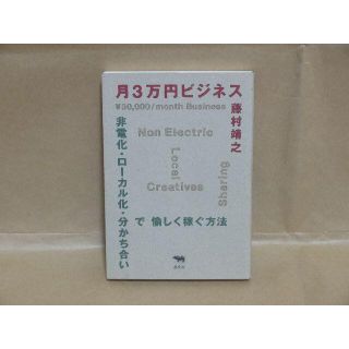 月3万円ビジネス　非電化・ローカル化・分かち合いで愉しく稼ぐ方法　(ビジネス/経済)