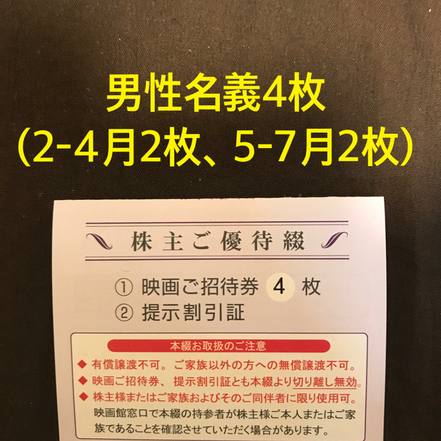 東京テアトル 株主優待 映画ご招待券4枚＋提示割引証1枚【最新】男性名義の通販 by ポテコ's shop｜ラクマ