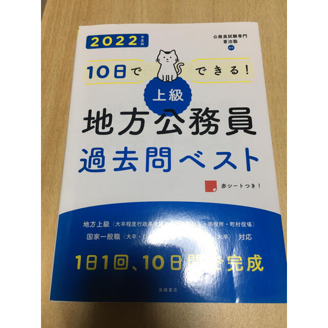 10日でできる！上級地方公務員過去問ベスト エンタメ/ホビーの本(資格/検定)の商品写真