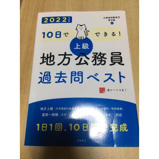 10日でできる！上級地方公務員過去問ベスト(資格/検定)