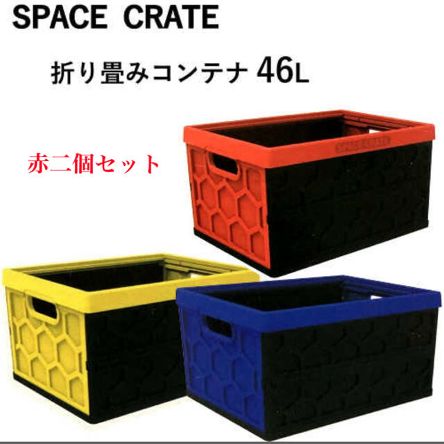新品 コストコ 折り畳みコンテナ46L SPACECRATE 2個 | munchercruncher.com