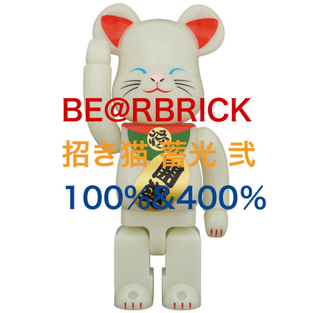 BE@RBRIC 招き猫 蓄光 弐 100%u0026400% ベアブリックのサムネイル