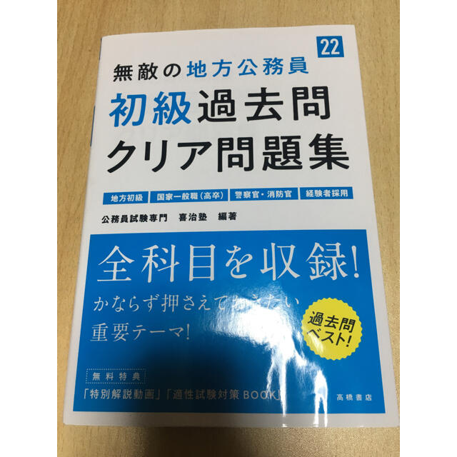 無敵の初級公務員過去問クリア問題集 エンタメ/ホビーの本(資格/検定)の商品写真