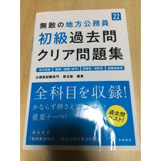 無敵の初級公務員過去問クリア問題集(資格/検定)