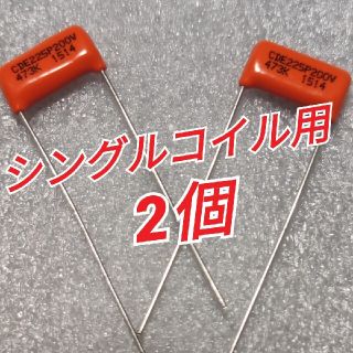 オレンジドロップ ストラト用225P200V 0.047UF 473K(エレキギター)