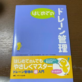 はじめてのドレ－ン管理(健康/医学)