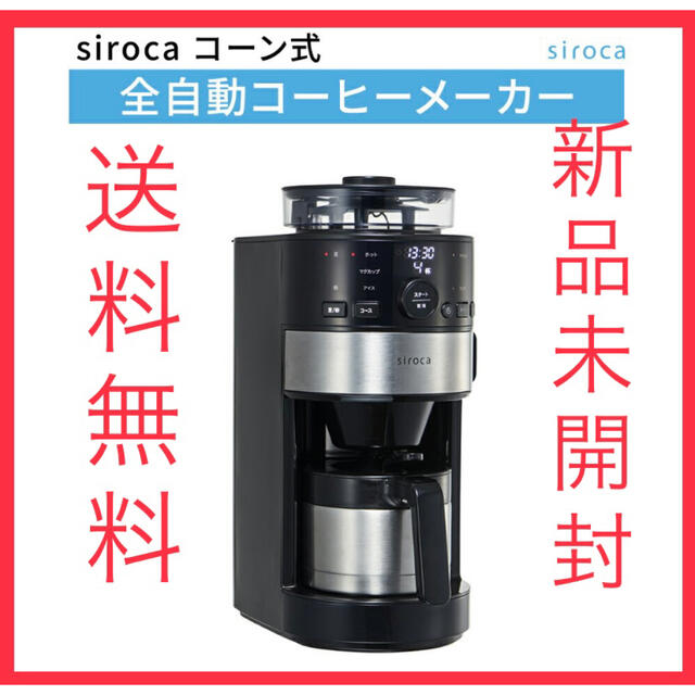 【新品未開封】siroca コーン式全自動コーヒーメーカーsirocaカラー