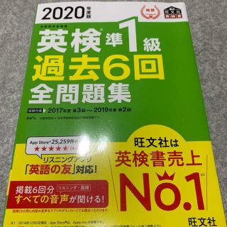 オウブンシャ(旺文社)の英検準１級　過去問　２０２０年度版(資格/検定)