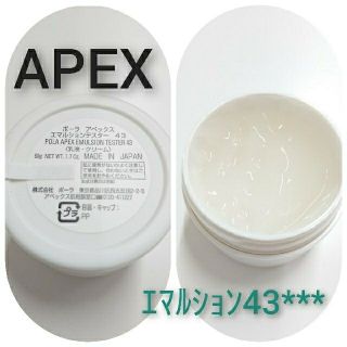 ポーラ(POLA)のラスト【APEX】ｴﾏﾙｼｮﾝ  No.43《キープ-ライト》(フェイスクリーム)