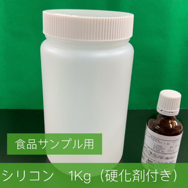 【食品サンプル用】型取りシリコン1Kg（硬化剤付き）