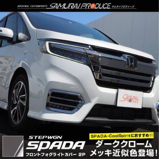 サムライプロデュース　ステップワゴン　RP フォグガーニッシュ(車種別パーツ)