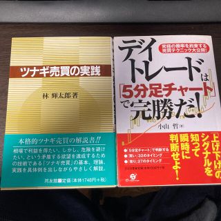 ツナギ売買の実践　デイトレード『5分足チャート』(語学/参考書)