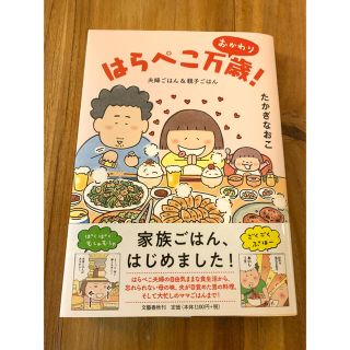 はらぺこ万歳！　おかわり 夫婦ごはん＆親子ごはん(その他)