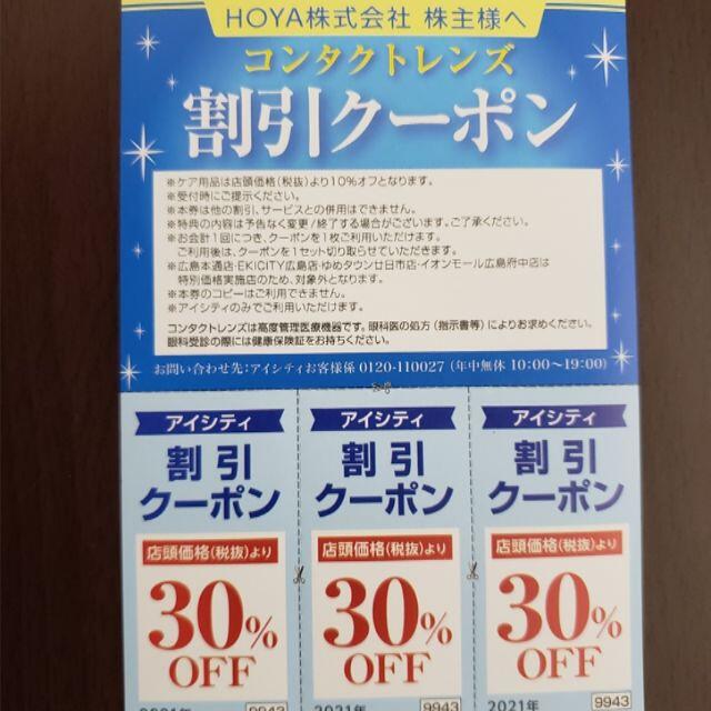 HOYAの株主優待 チケットの優待券/割引券(ショッピング)の商品写真