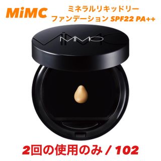 エムアイエムシー(MiMC)のMiMC ミネラルリキッドリーファンデーション SPF22 PA++(ファンデーション)