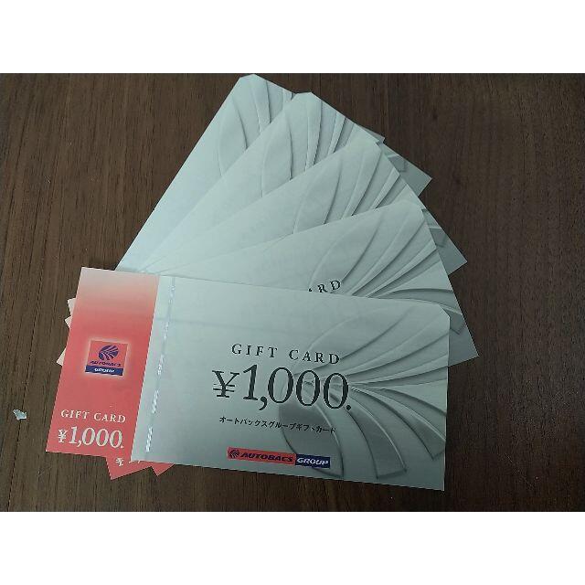 オートバックス　5000円分