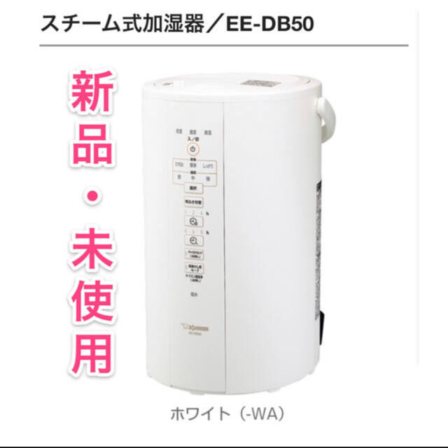 象印 スチーム式加湿器 EE-DB50-WA 新品未開封 | www.southernexpo.com