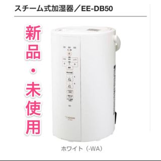 ゾウジルシ(象印)の象印　スチーム式加湿器　EE-DB50-WA 新品未開封(加湿器/除湿機)