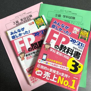 みんなが欲しかった！ＦＰ３級 ２０２１年5月版(資格/検定)