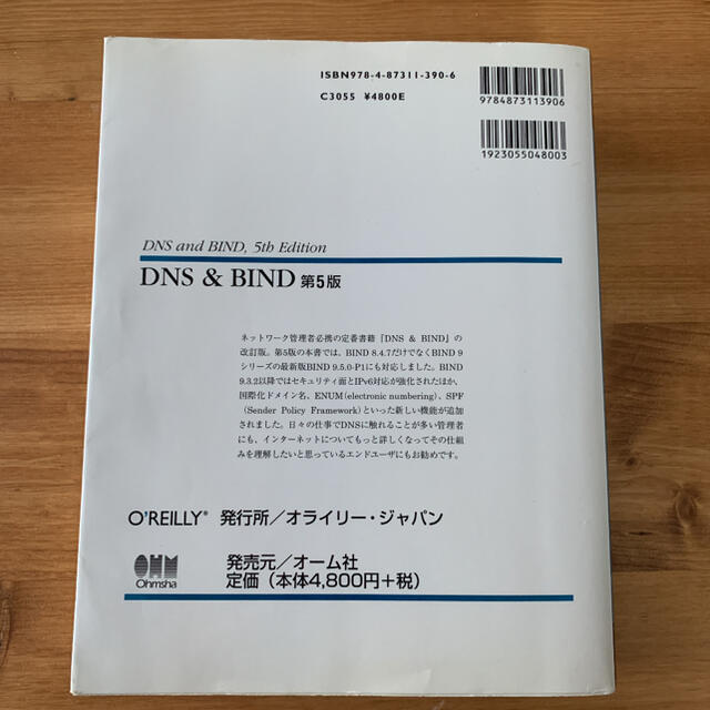 DNS(ディーエヌエス)のDNS&BIND 第5版 エンタメ/ホビーの本(語学/参考書)の商品写真