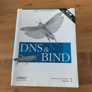 ディーエヌエス(DNS)のDNS&BIND 第5版(語学/参考書)