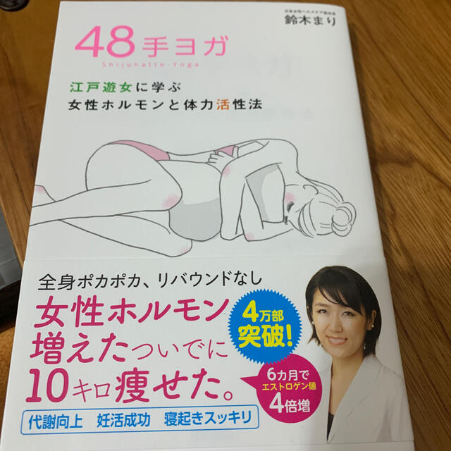 ４８手ヨガ 江戸遊女に学ぶ女性ホルモンと体力活性法 エンタメ/ホビーの本(健康/医学)の商品写真