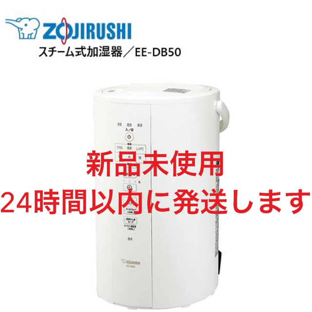 象印 スチーム式加湿器 EE-DB50-WA 新品未開封　送料無料