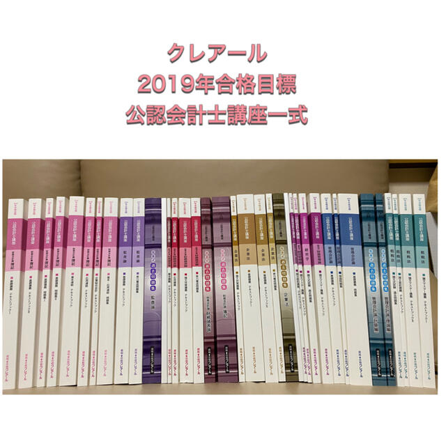 【未使用品】クレアール2019年合格目標　公認会計士講座テキスト＋問題集等一式