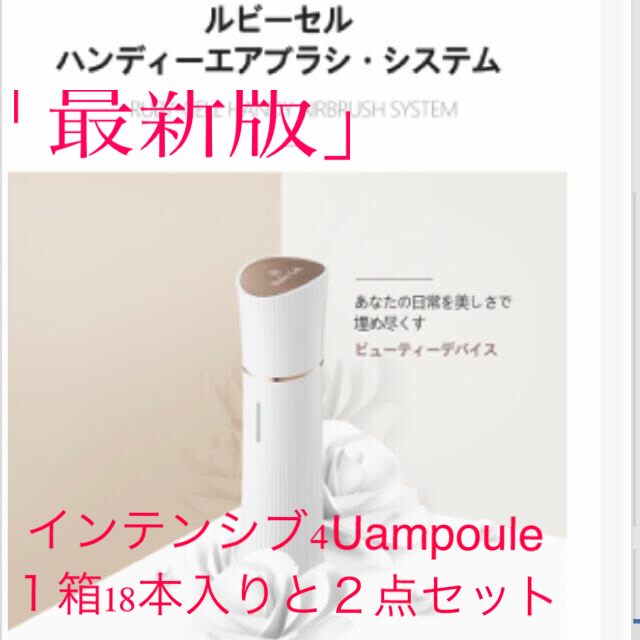 ルビーセルハンディエアブラシシス＋インテンシブ4Uampoule1箱18本新品付美容/健康